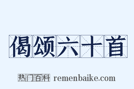 偈颂六十首是什么意思的图片